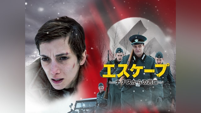 エスケープ ナチスからの逃亡
