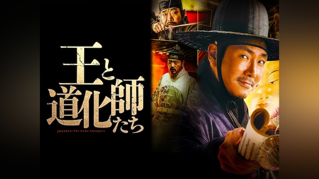 王と道化師たち
