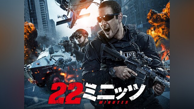 22ミニッツ