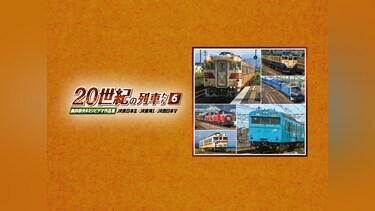 よみがえる20世紀の列車たち6 JR東日本II/JR東海I/JR西日本V