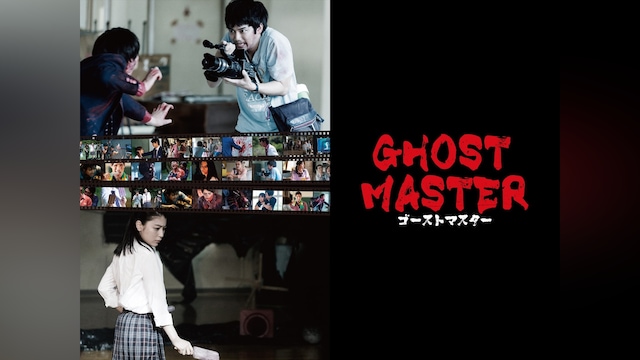 ゴーストマスター