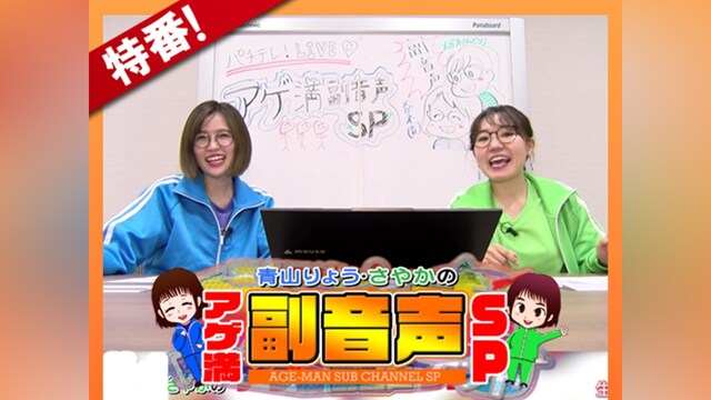 パチテレ!LIVE　青山りょう・さやかのアゲ満副音声SP