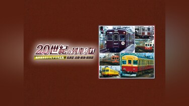 よみがえる20世紀の列車たち11　私鉄Ⅲ 北陸・東海・関西篇