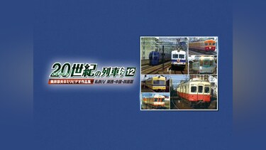 よみがえる20世紀の列車たち12　私鉄Ⅳ 関西・中国・四国篇