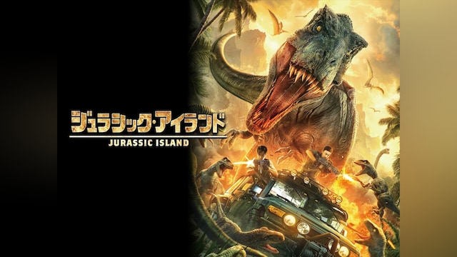 ジュラシック・アイランド