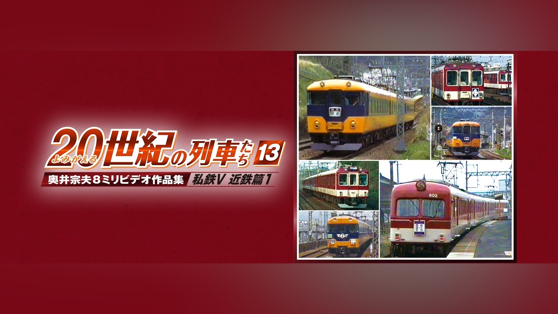 よみがえる20世紀の列車たち8 JR東海III ジョイフルトレイン＜客車篇＞｜カンテレドーガ【初回30日間無料トライアル！】