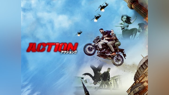 ACTION アクション!!