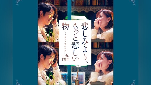 悲しみより、もっと悲しい物語