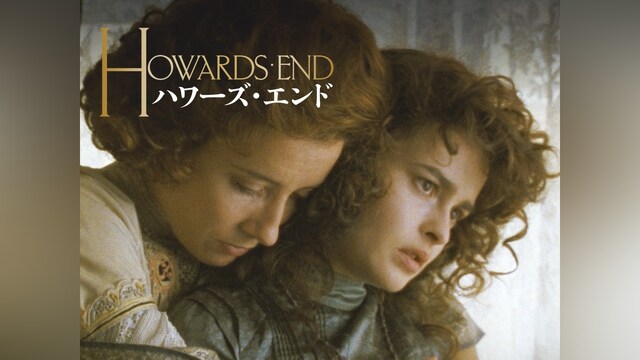ハワーズ・エンド