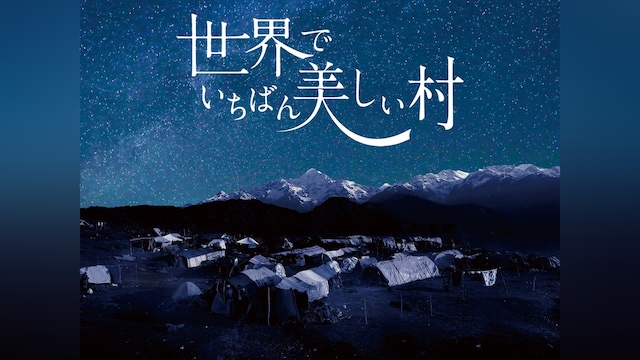 世界でいちばん美しい村