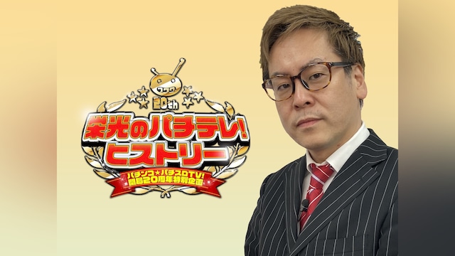 マンパチ!「～パチンコ★パチスロTV!開局20周年特別企画～栄光のパチテレ!ヒストリー」