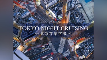 TOKYO NIGHT CRUISING　～東京夜景空撮～