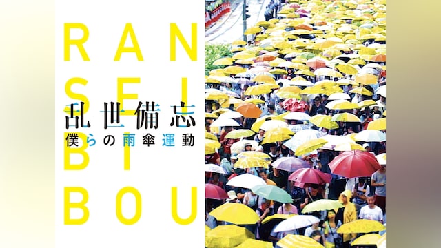 乱世備忘 僕らの雨傘運動