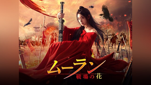 ムーラン　－戦場の花－