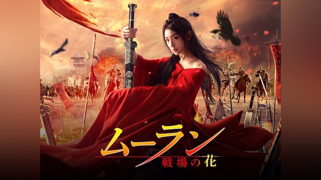 ムーラン -戦場の花-