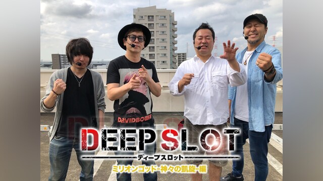 マンパチ!「DEEP　SLOT～ありがとう凱旋～」