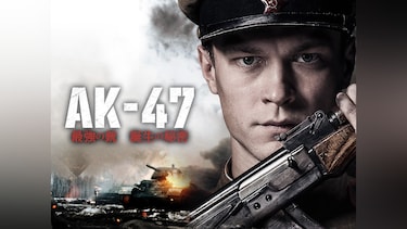 AK‐47　最強の銃誕生の秘密
