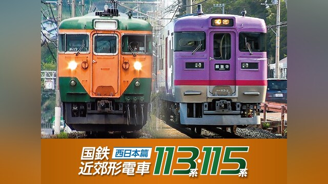 国鉄近郊形電車113系・115系~西日本篇~