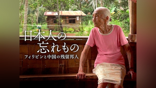 日本人の忘れもの フィリピンと中国の残留邦人