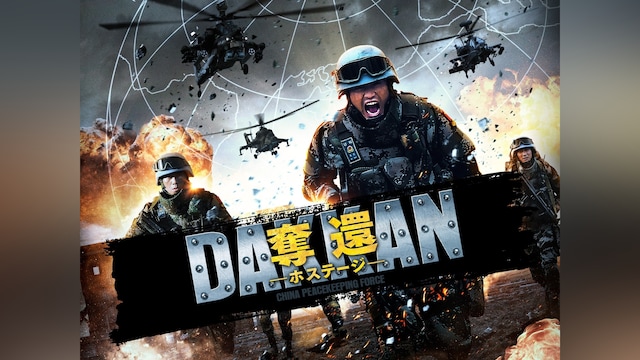 奪還 ―ホステージ―