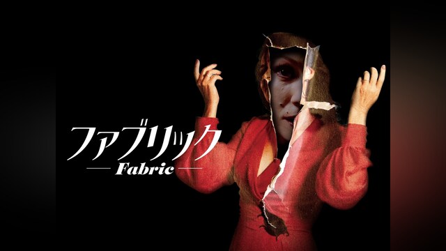 ファブリック