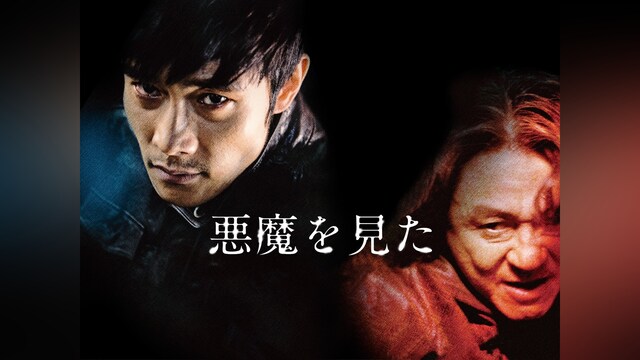悪魔を見た
