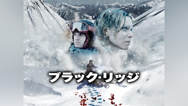 ブラック・リッジ