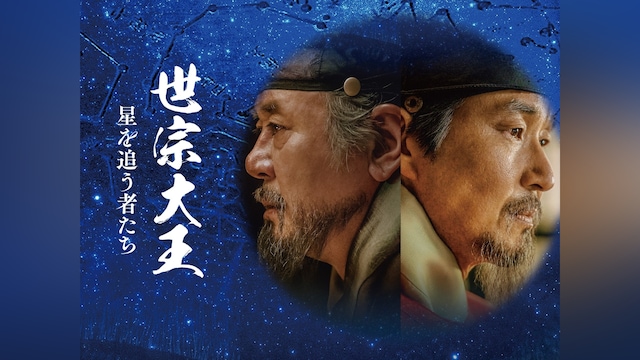 世宗大王　星を追う者たち