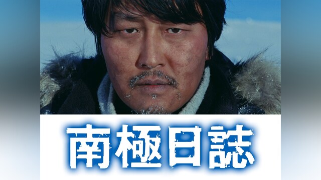 南極日誌