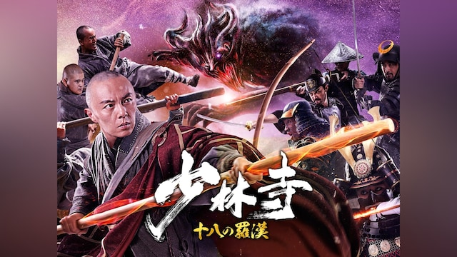 少林寺 十八の羅漢