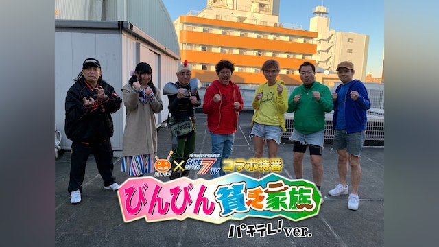 マンパチ!「びんびん貧乏家族 パチテレ!ver.」