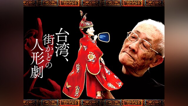 台湾、街かどの人形劇