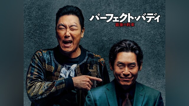 パーフェクト・バディ　最後の約束