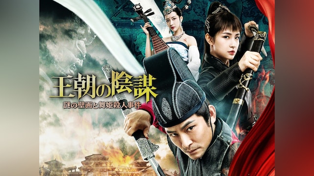 王朝の陰謀 謎の壁画と舞姫殺人事件