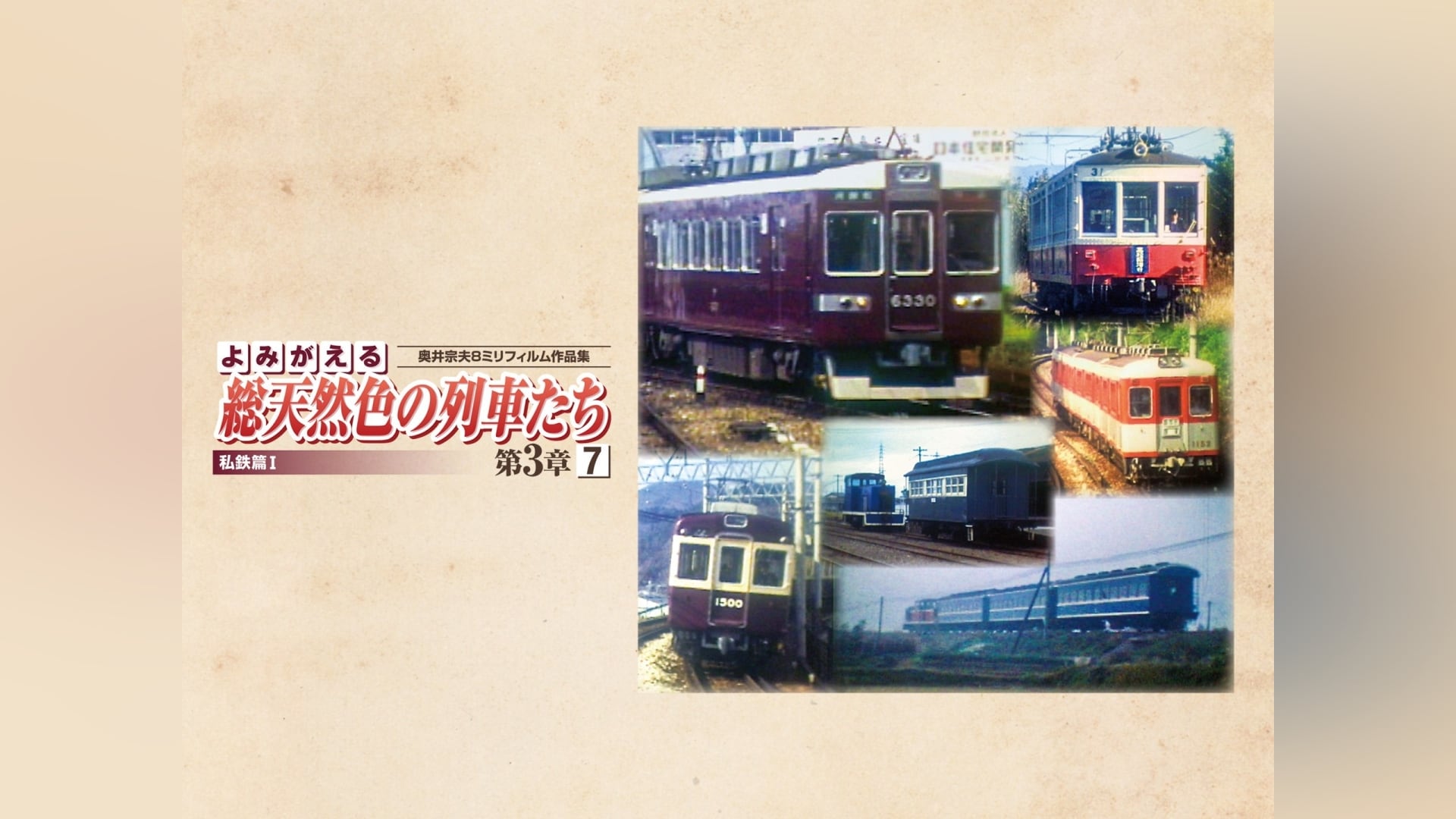 よみがえる総天然色の列車たち』の動画まとめ|【無料体験】動画配信