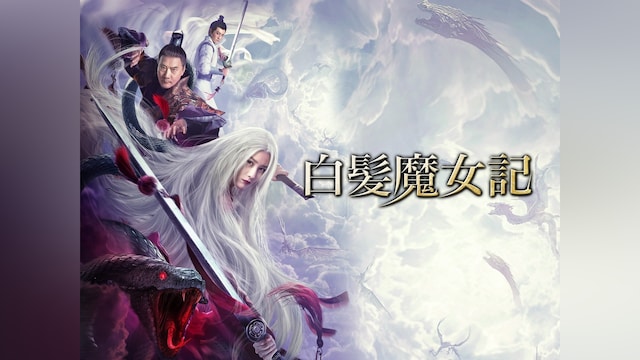 白髪魔女記