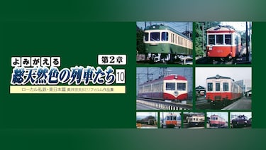 よみがえる総天然色の列車たち 第2章 10 ローカル私鉄・東日本篇
