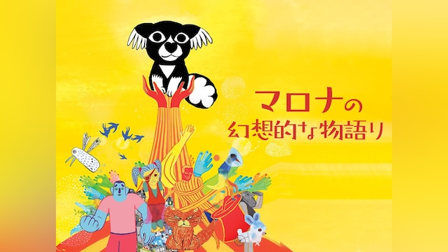 マロナの幻想的な物語り