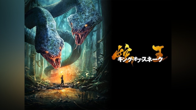 蛇王 キング・オブ・スネーク