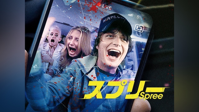 スプリー