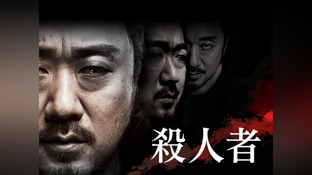 殺人者