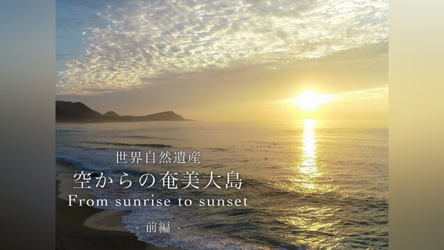 世界自然遺産 空からの奄美大島　From Sunrise to Sunset 前篇