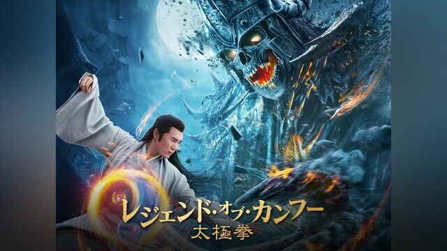 レジェンド・オブ・カンフー　太極拳