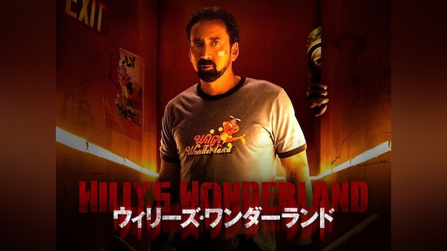 ウィリーズ・ワンダーランド