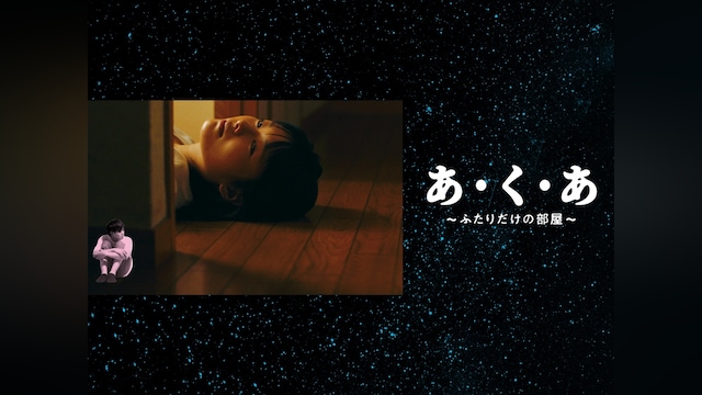 あ・く・あ~ふたりだけの部屋~