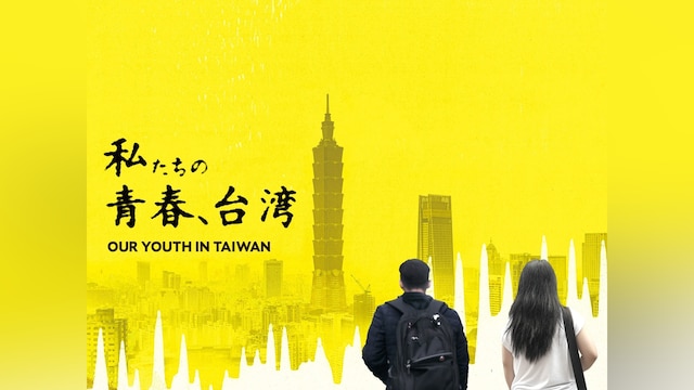 私たちの青春、台湾