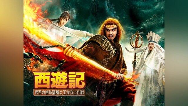 西遊記 悟空の幽体離脱と王女救出作戦