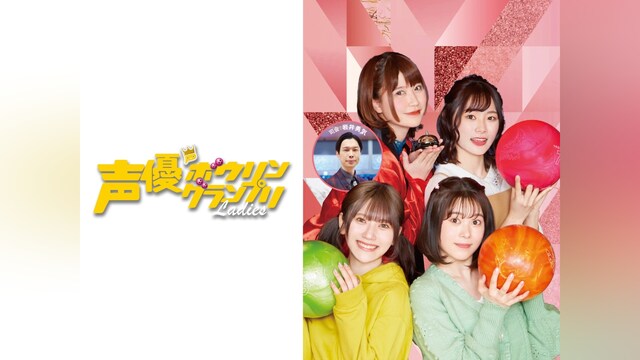 声優ボウリングランプリレディース