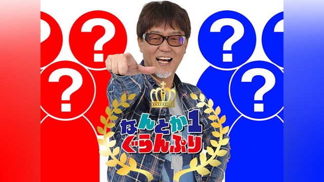 なんとか1ぐらんぷり