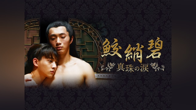 鮫綃碧　真珠の涙